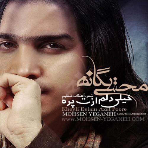 دانلود آهنگ محسن یگانه خیلی دلم ازت پره